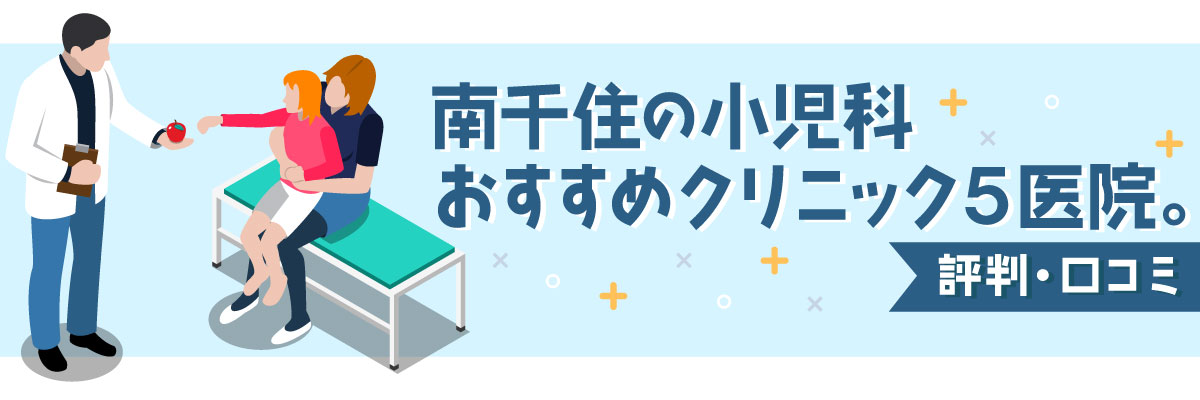 南千住の小児科おすすめクリニック5医院。評判・口コミ